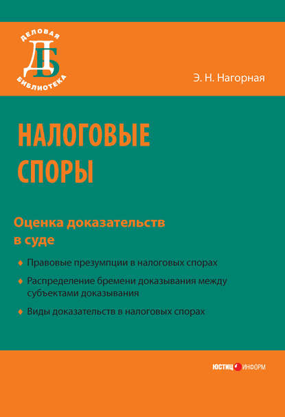 Налоговые споры. Оценка доказательств в суде - Э. Н. Нагорная