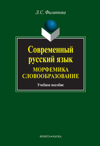 Современный русский язык. Морфемика. Словообразование. Учебное пособие - Л. С. Филиппова