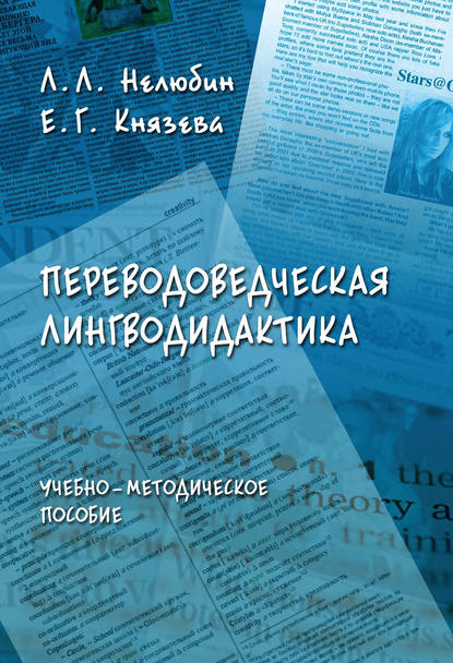 Переводоведческая лингводидактика. Учебно-методическое пособие - Коллектив авторов