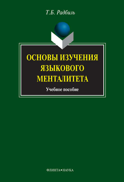 Основы изучения языкового менталитета. Учебное пособие - Т. Б. Радбиль