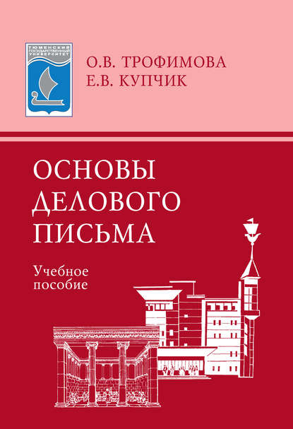 Основы делового письма. Учебное пособие - О. В. Трофимова