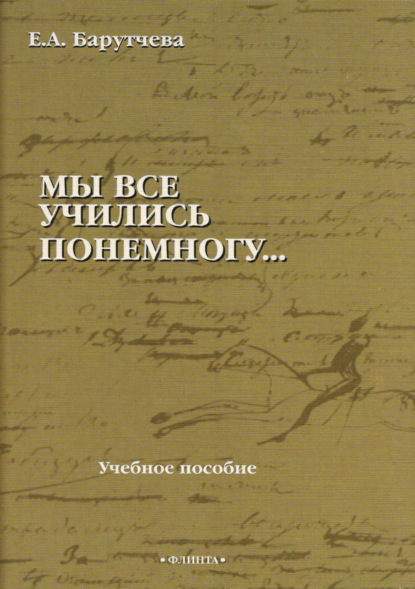 «Мы все учились понемногу…» Учебное пособие по синтаксису для старшеклассников и абитуриентов - Е. А. Барутчева