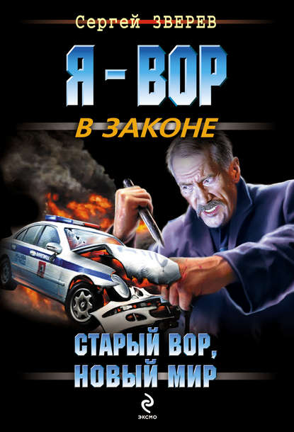 Старый вор, новый мир - Сергей Зверев