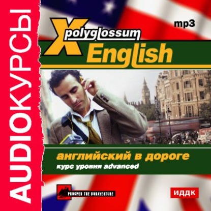 X-Polyglossum English. Английский в дороге. Курс уровня Advanced - Сборник