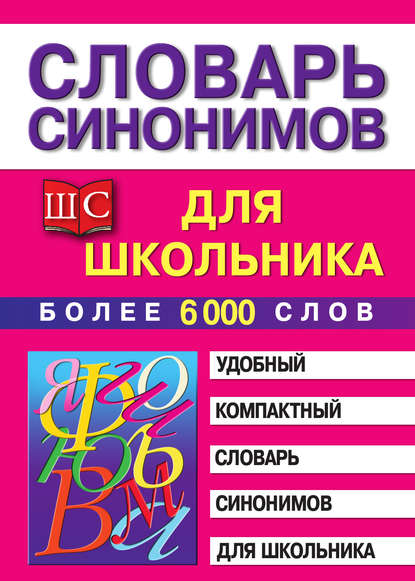 Словарь синонимов для школьника — Группа авторов