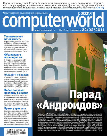 Журнал Computerworld Россия №04/2011 - Открытые системы