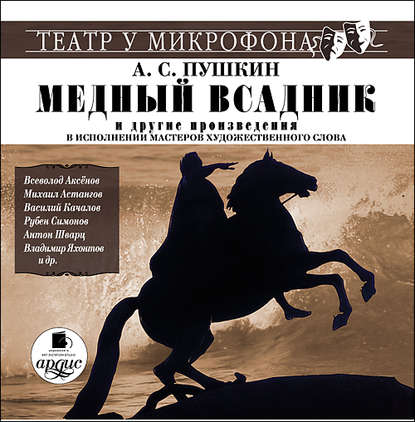 «Медный всадник» и другие произведения в исполнении мастеров художественного слова - Александр Пушкин