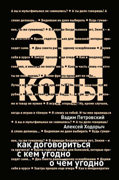 Энкоды: Как договориться с кем угодно и о чем угодно — Алексей Ходорыч