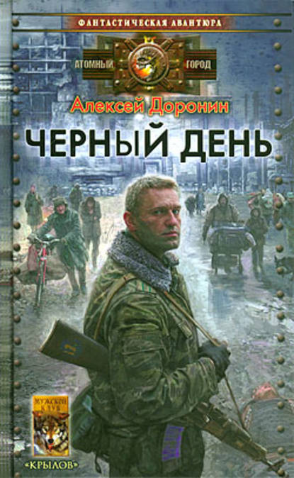 Черный день — Алексей Доронин