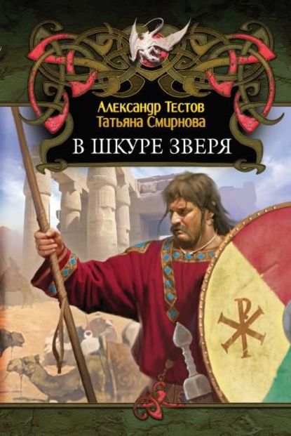 В шкуре зверя — Александр Тестов