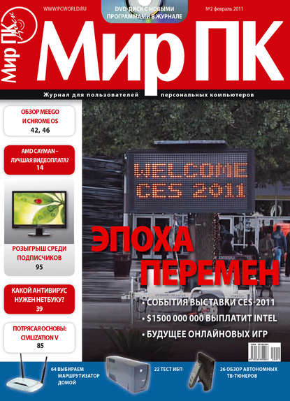 Журнал «Мир ПК» №02/2011 — Мир ПК