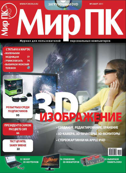 Журнал «Мир ПК» №03/2011 - Мир ПК