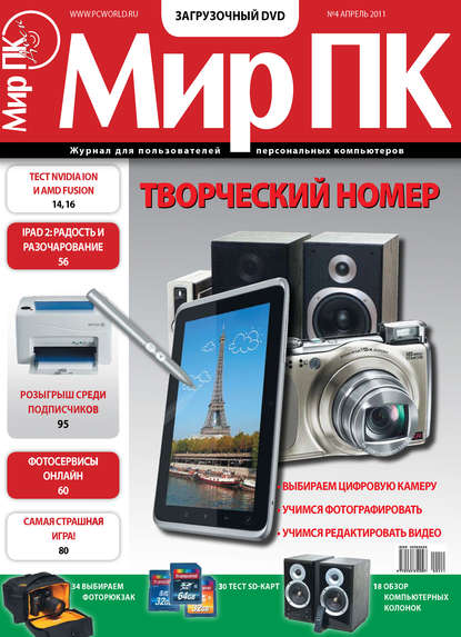 Журнал «Мир ПК» №04/2011 — Мир ПК