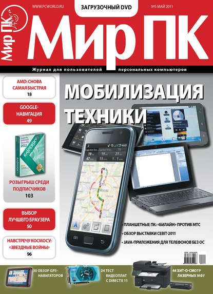 Журнал «Мир ПК» №05/2011 - Мир ПК