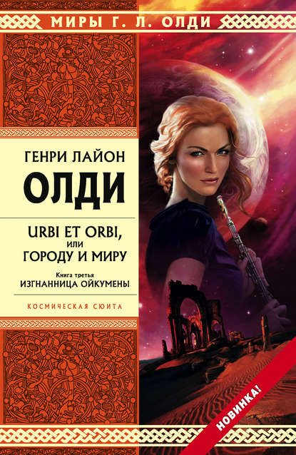 Изгнанница Ойкумены — Генри Лайон Олди