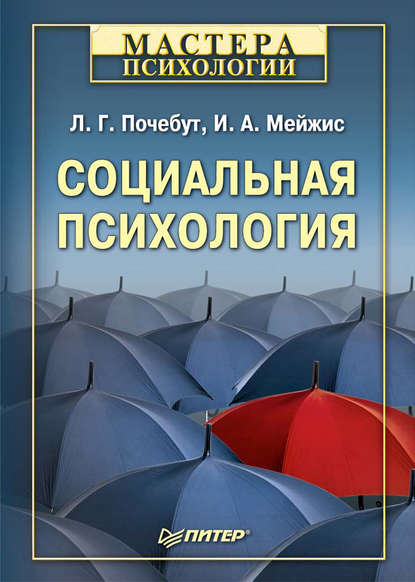 Социальная психология - Ирина Альбертовна Мейжис