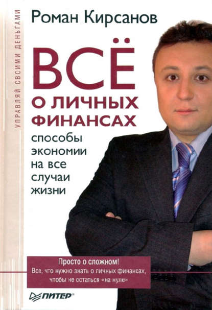 Все о личных финансах: способы экономии на все случаи жизни — Роман Кирсанов