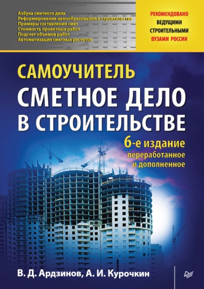 Сметное дело в строительстве. Самоучитель — В. Д. Ардзинов