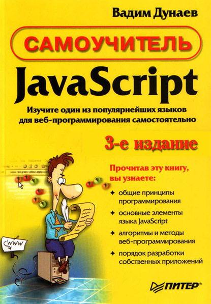 Самоучитель JavaScript - Вадим Дунаев