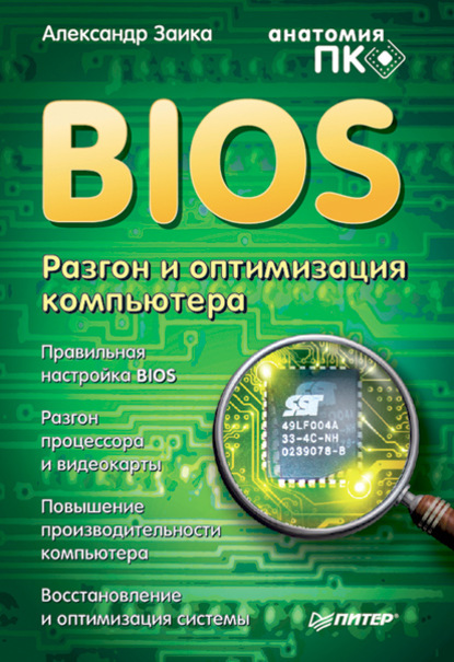 BIOS. Разгон и оптимизация компьютера - Александр Заика