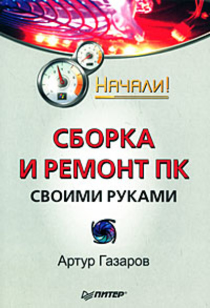 Сборка и ремонт ПК своими руками. Начали! — Артур Газаров