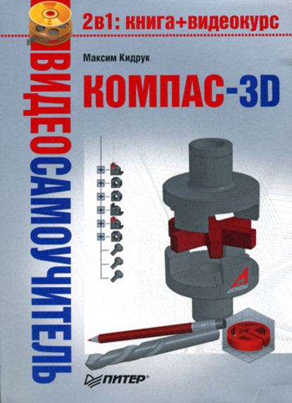 Компас-3D — Максим Кидрук