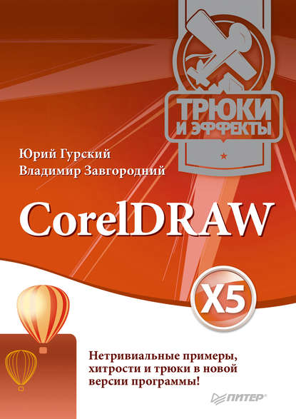 CorelDRAW X5. Трюки и эффекты - Владимир Завгородний