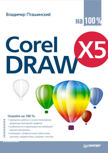 CorelDRAW X5 на 100% - Владимир Пташинский