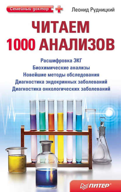 Читаем 1000 анализов - Леонид Рудницкий