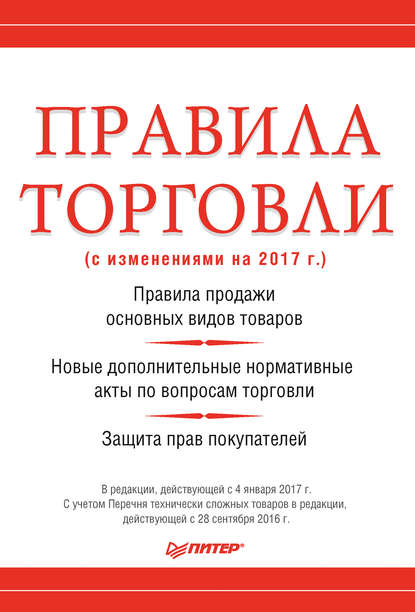 Правила торговли (с изменениями на 2017 г.) - Группа авторов