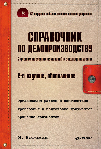 Справочник по делопроизводству - Михаил Рогожин