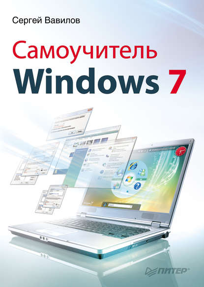 Самоучитель Windows 7 - Сергей Вавилов