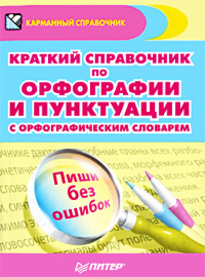 Краткий справочник по орфографии и пунктуации с орфографическим словарем - Александра Радион