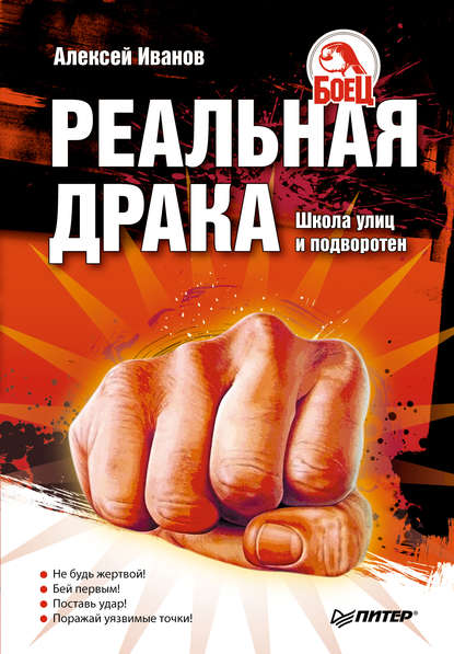 Реальная драка. Школа улиц и подворотен - Алексей Алексеевич Иванов