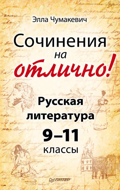 Сочинения на отлично! Русская литература. 9–11 классы - Элла Чумакевич