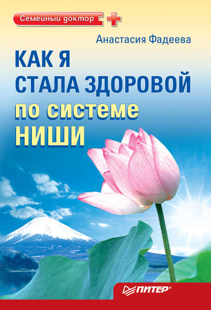 Как я стала здоровой по системе Ниши - Анастасия Фадеева