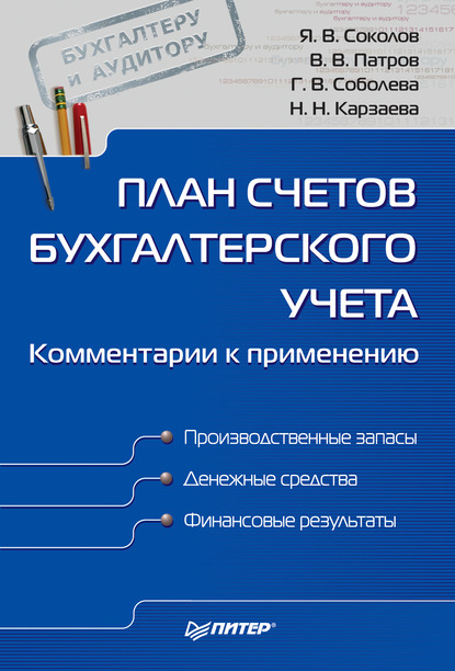 План счетов бухгалтерского учета. Комментарии к применению - Наталья Николаевна Карзаева