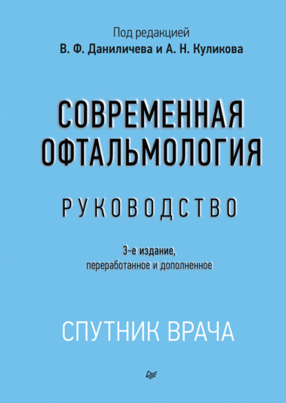 Современная офтальмология. Руководство - Коллектив авторов