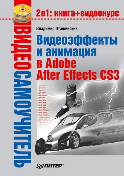 Видеоэффекты и анимация в Adobe After Effects CS3 - Владимир Пташинский