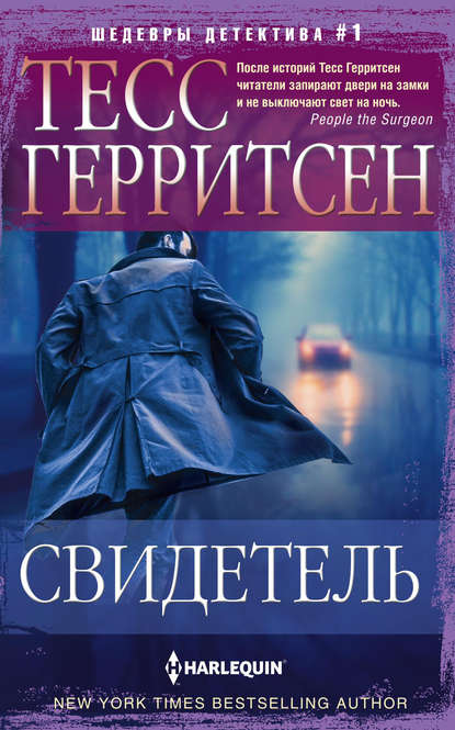 Свидетель - Тесс Герритсен