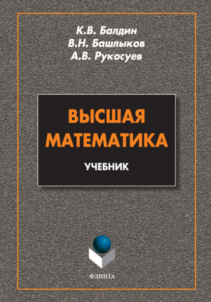 Высшая математика - Андрей Вадимович Рукосуев