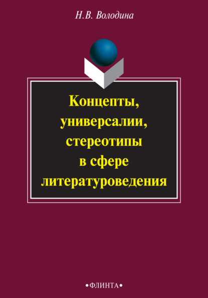 Концепты, универсалии, стереотипы в сфере литературоведения - Н. В. Володина