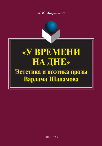 «У времени на дне». Эстетика и поэтика прозы Варлама Шаламова - Л. В. Жаравина