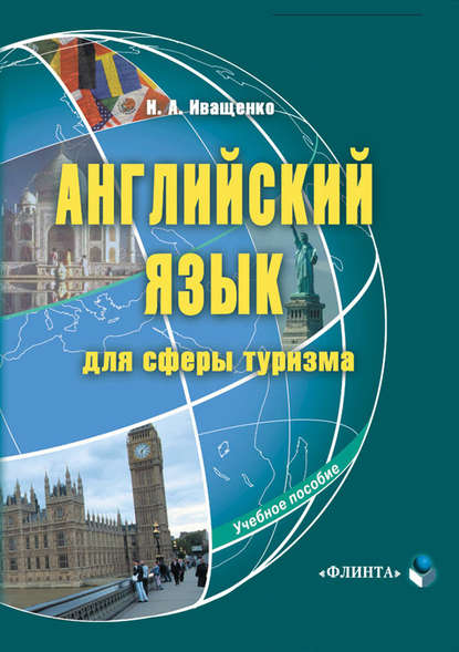 Английский язык для сферы туризма. Учебное пособие - И. А. Иващенко