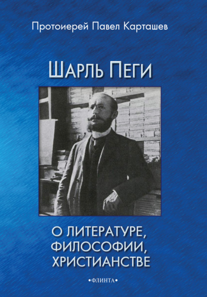 Шарль Пеги о литературе, философии, христианстве - протоиерей Павел Карташев