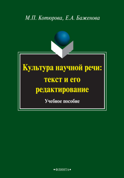 Культура научной речи: текст и его редактирование. Учебное пособие - Е. А. Баженова