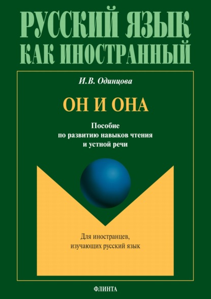 Он и она. Пособие по развитию навыков чтения и устной речи - И. В. Одинцова