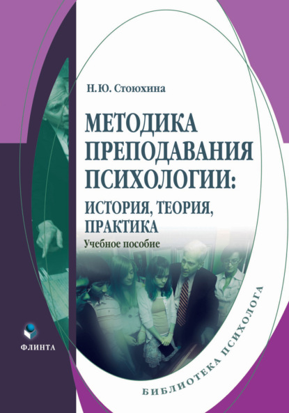 Методика преподавания психологии: история, теория, практика. Учебное пособие - Н. Ю. Стоюхина