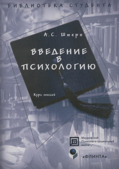 Введение в психологию. Курс лекций — А. С. Штерн