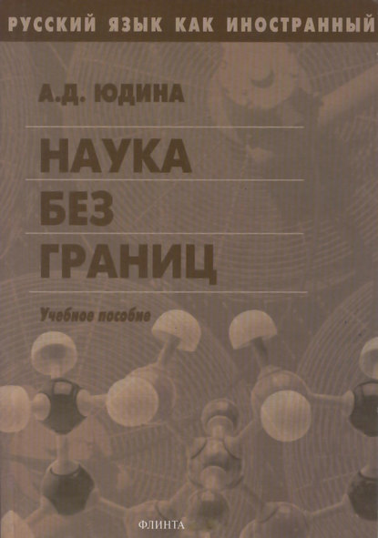 Наука без границ. Учебное пособие - А. Д. Юдина